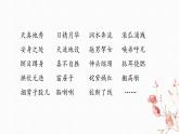 第二单元融合 《猴王出世》+《红楼春趣》整合课 （课件）五年级语文下册 2023-2024学年部编版