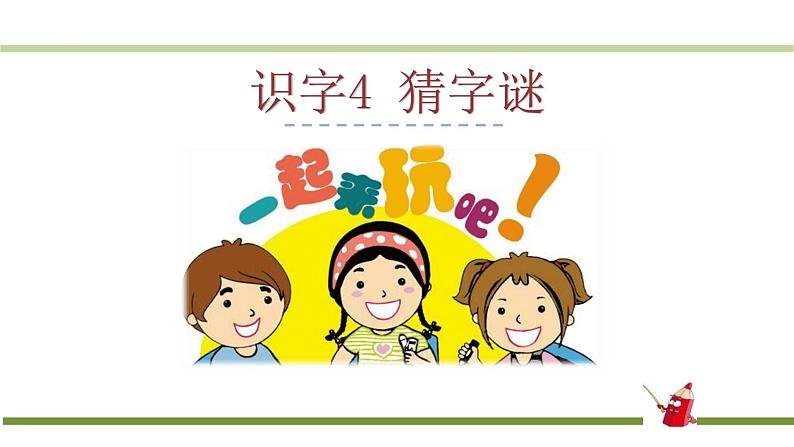 猜字谜PPT课件1第1页