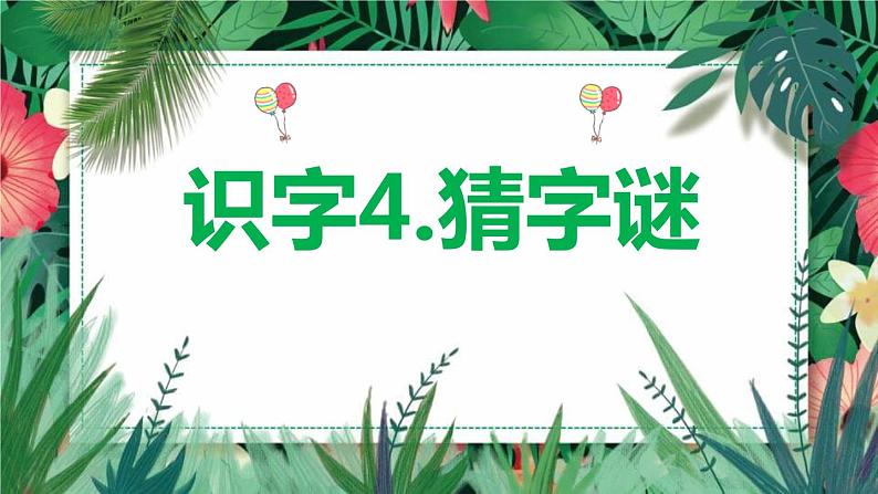 猜字谜PPT课件201