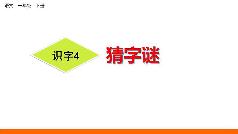 猜字谜PPT课件8第1页