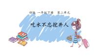 小学语文人教部编版一年级下册吃水不忘挖井人教课内容ppt课件