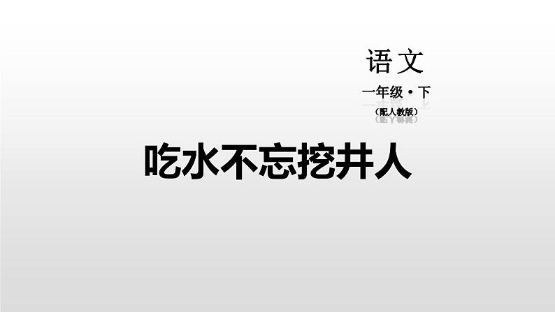 吃水不忘挖井人PPT课件4第1页