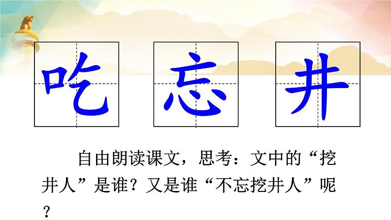 吃水不忘挖井人PPT课件7第5页