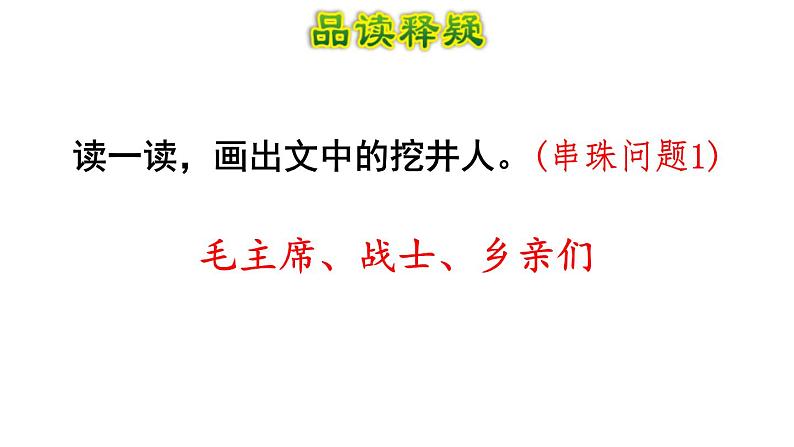 吃水不忘挖井人PPT课件5第3页