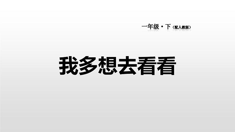 我多想去看看PPT课件3第1页