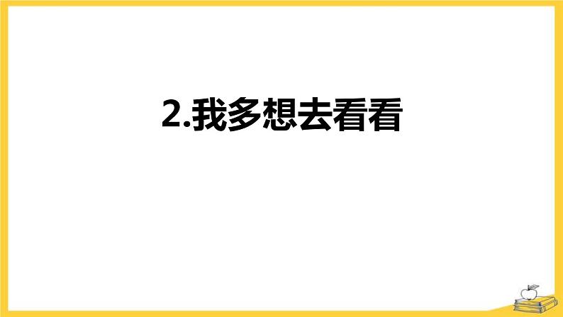 我多想去看看PPT课件2第1页