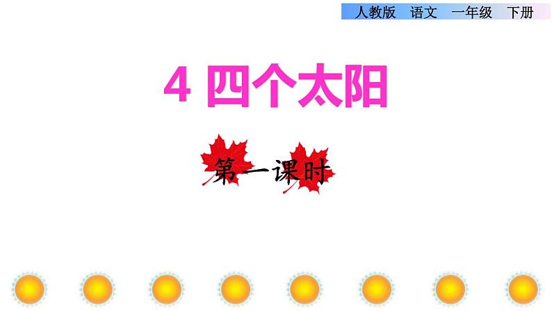 四个太阳PPT课件601