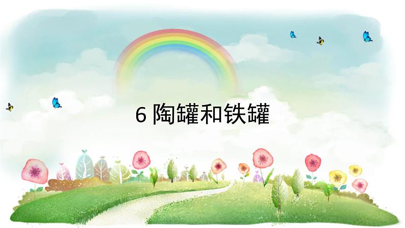 统编版语文三年级下册 6 陶罐和铁罐课件第1页