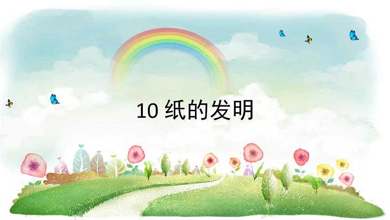 统编版语文三年级下册 10 纸的发明课件第1页