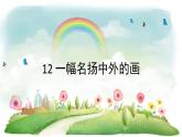 统编版语文三年级下册 12 一幅名扬中外的画课件
