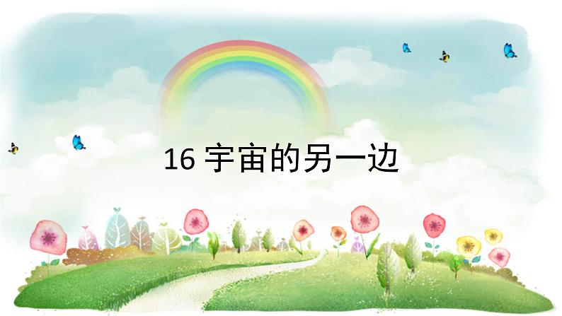 统编版语文三年级下册 16 宇宙的另一边课件01