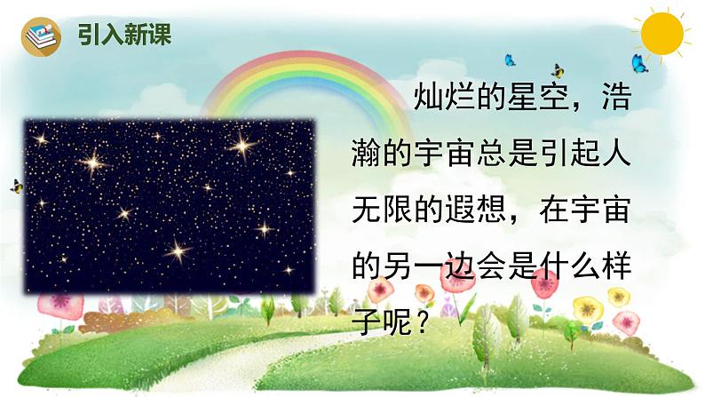 统编版语文三年级下册 16 宇宙的另一边课件02
