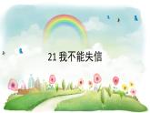 统编版语文三年级下册 21 我不能失信课件