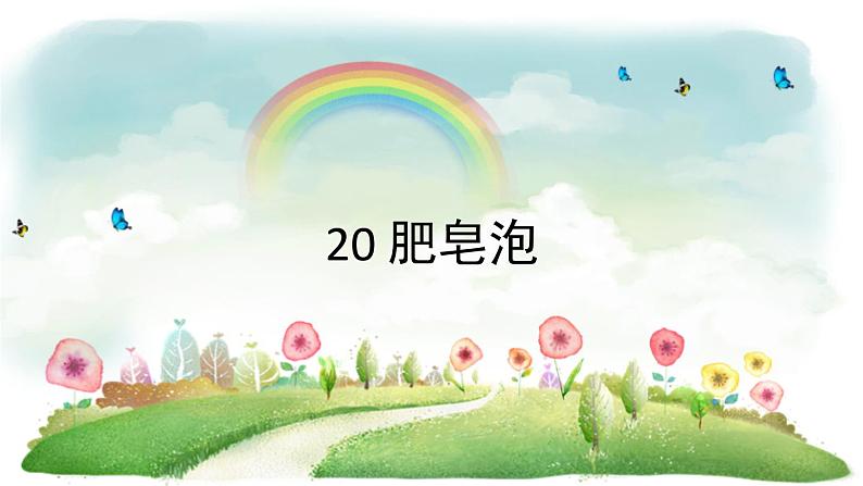 统编版语文三年级下册 20 肥皂泡课件01