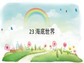 统编版语文三年级下册 23 海底世界课件