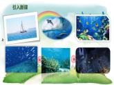 统编版语文三年级下册 23 海底世界课件