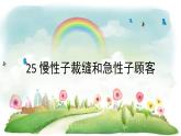 统编版语文三年级下册 25 慢性子裁缝和急性子顾客课件