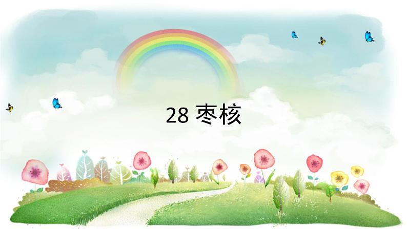 统编版语文三年级下册 28 枣核课件01