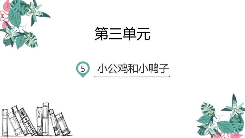 小公鸡和小鸭子PPT课件2第1页