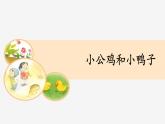 小公鸡和小鸭子PPT课件3