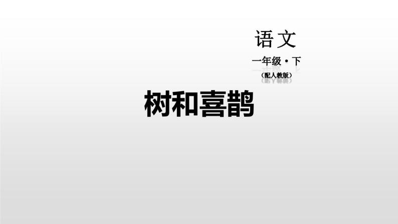 树和喜鹊PPT课件701