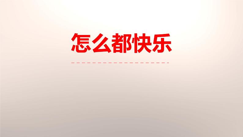 怎么都快乐PPT课件301