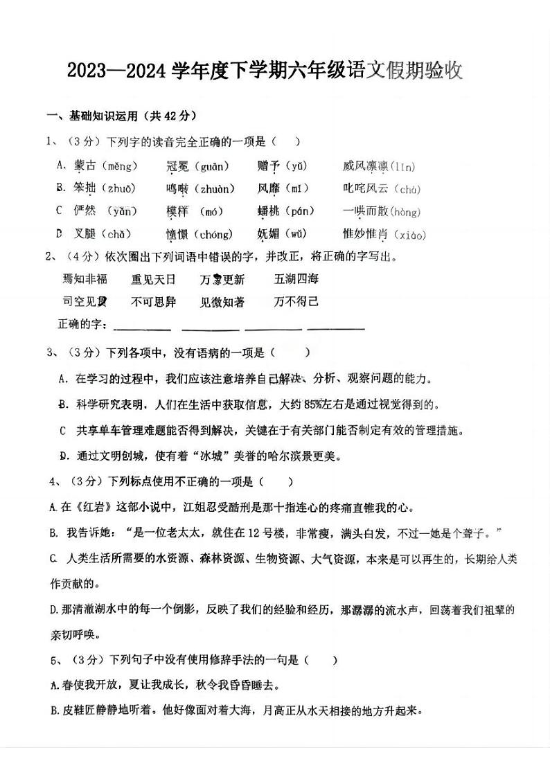 2024年哈尔滨市松雷中学六年级（下）语文开学测试题及答案01