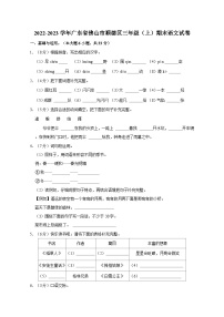 2022-2023学年广东省佛山市顺德区三年级上学期期末语文试卷（含答案）