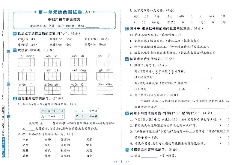 2024春人教版《亮点给力大试卷》 语文二年级下册（全册有答案）第1页