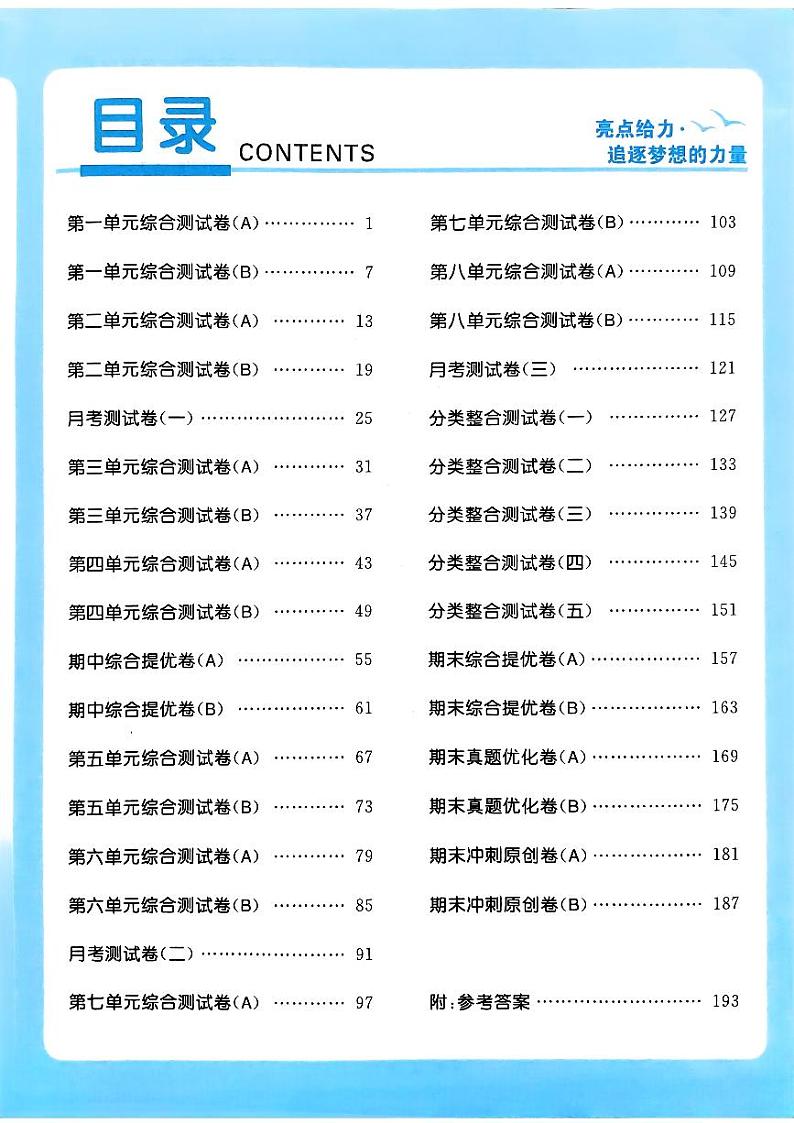 2024春人教版《亮点给力大试卷》语文四年级下册（全册有答案）第2页