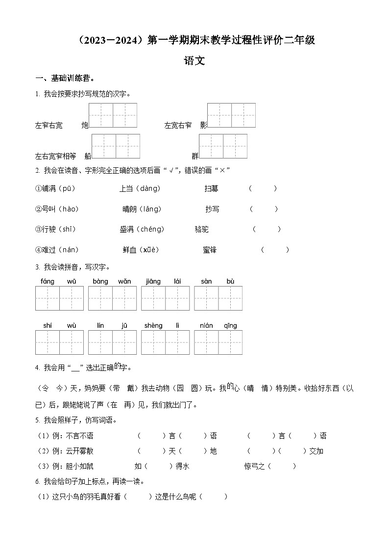 精品解析：2023-2024学年湖北省孝感市应城市部编版二年级上册期末考试语文试卷（原卷版）第1页