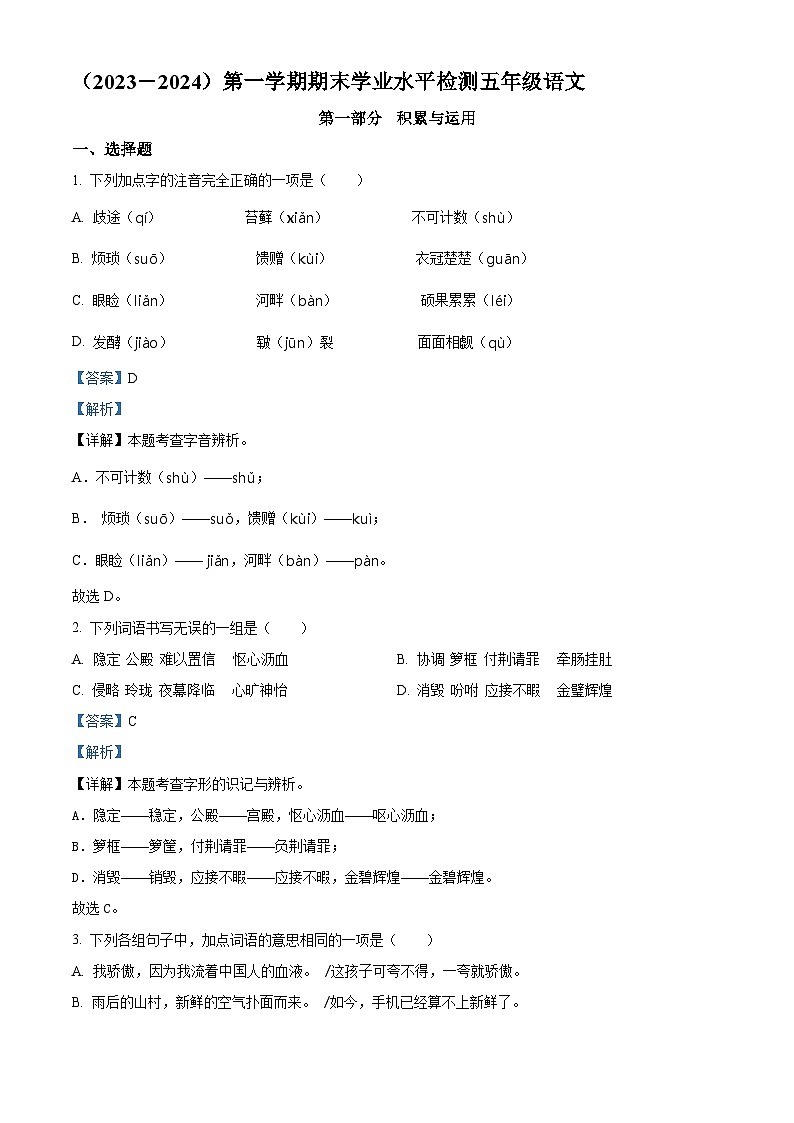 2023-2024学年湖北省孝感市应城市部编版五年级上册期末考试语文试卷（解析版+原卷版）01