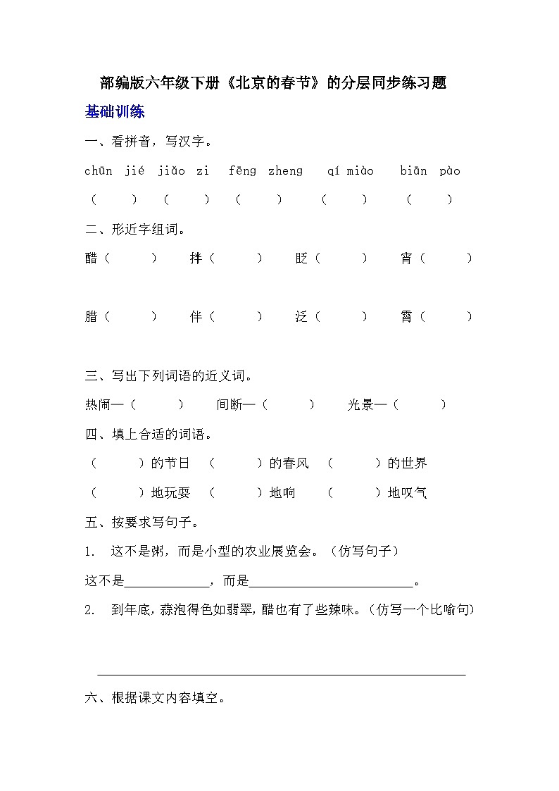 部编版六年级下册语文第1课《北京的春节》的分层作业  分层同步练习题  (2)01