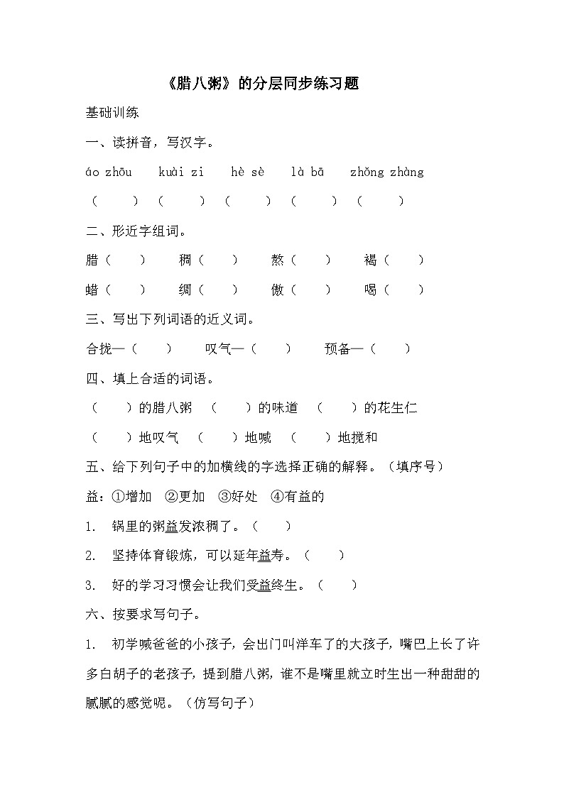 部编版六年级下册语文第2课《腊八粥》的分层作业  分层同步练习题  (2)第1页