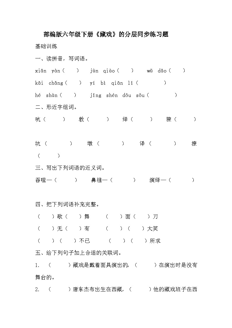 部编版六年级下册语文第4课《藏戏》的分层作业  分层同步练习题  (2)01