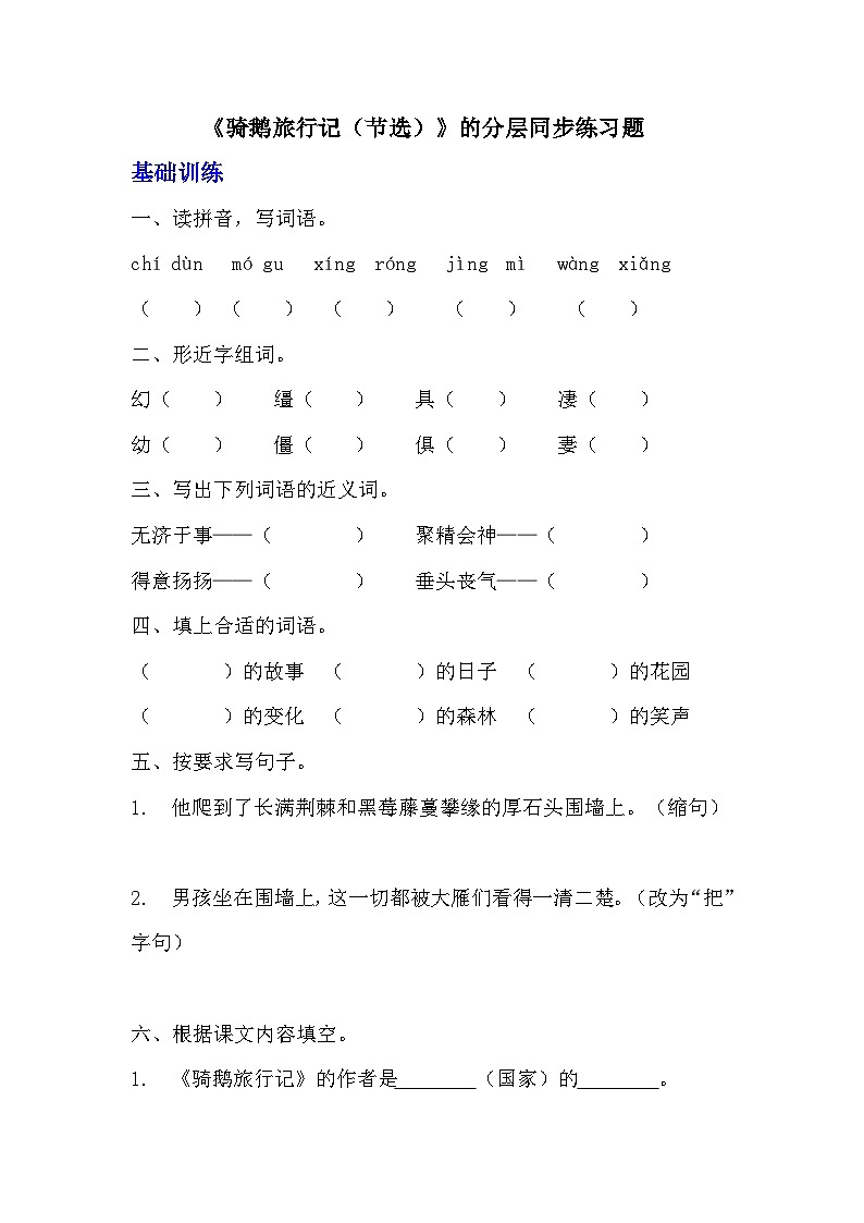 部编版六年级下册语文第6课《骑鹅旅行记（节选）》的分层作业  分层同步练习题 (2)第1页