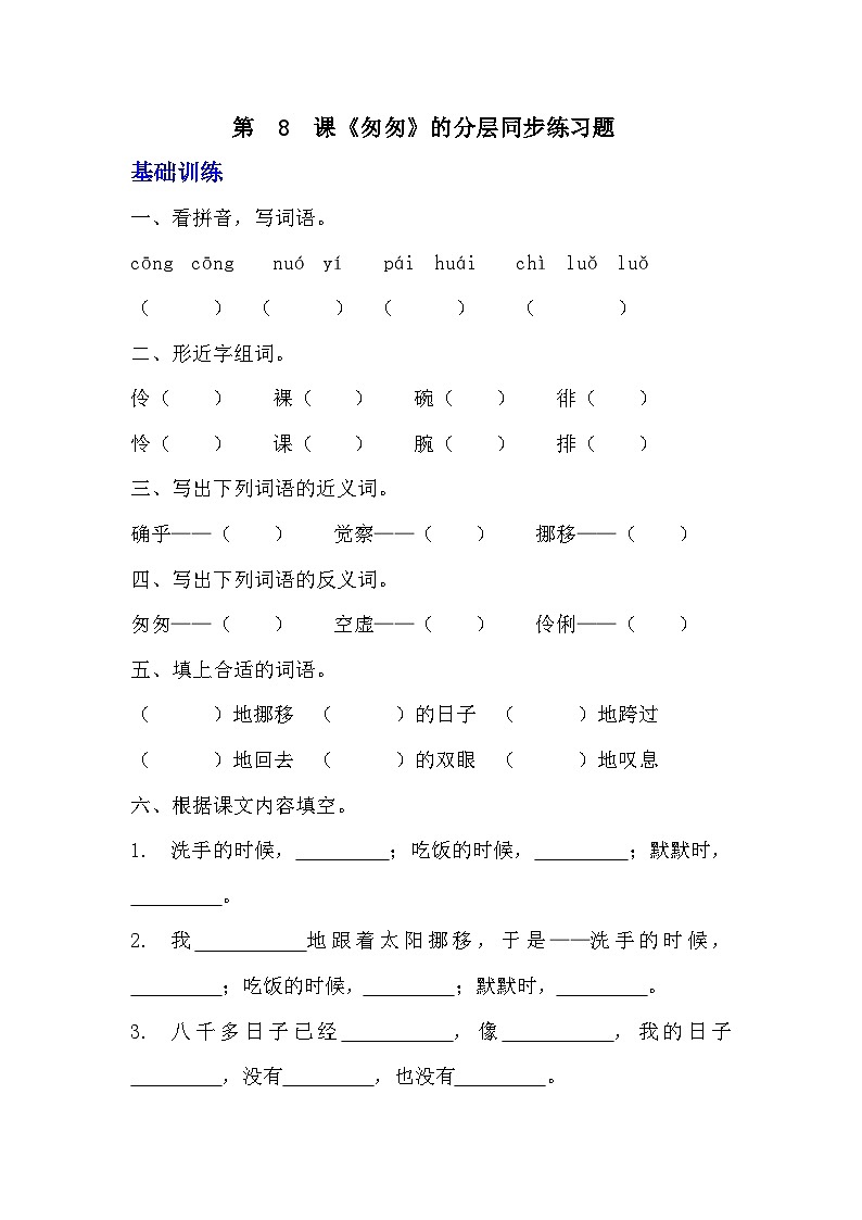 部编版六年级下册语文第 8 课《匆匆》的分层作业  分层同步练习题 (1)第1页