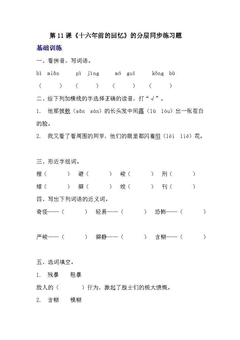 部编版六年级下册语文第 11 课《十六年前的回忆》的分层作业  分层同步练习题 (2)01