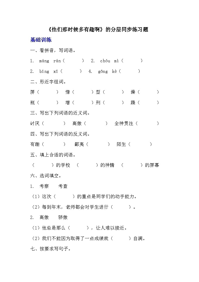 部编版六年级下册语文第17课《他们那时候多有趣啊》分层作业  分层同步练习  (2)01