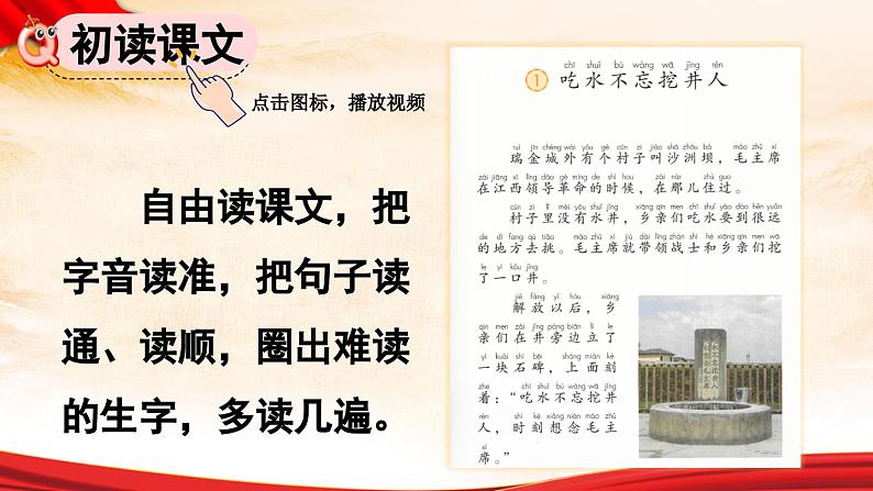 人教部编版统编版一年级下册语文第1课《吃水不忘挖井人》PPT课件04