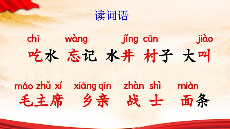 人教部编版统编版一年级下册语文第1课《吃水不忘挖井人》PPT课件06