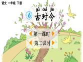 人教部编版统编版一年级下册语文识字6《古对今》PPT课件