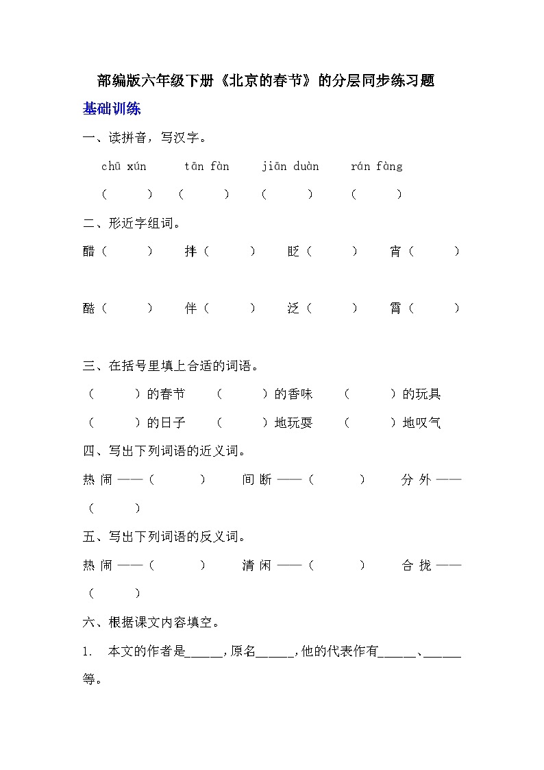 部编版六年级下册语文第1课《北京的春节》的分层作业  分层同步练习题  (3)01