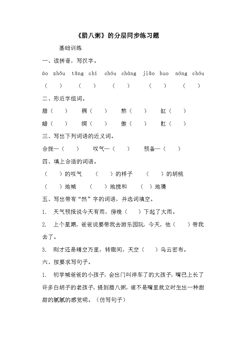 部编版六年级下册语文第2课《腊八粥》的分层作业  分层同步练习题  (3)第1页