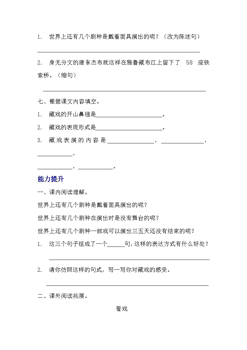 部编版六年级下册语文第4课《藏戏》的分层作业  分层同步练习题 02