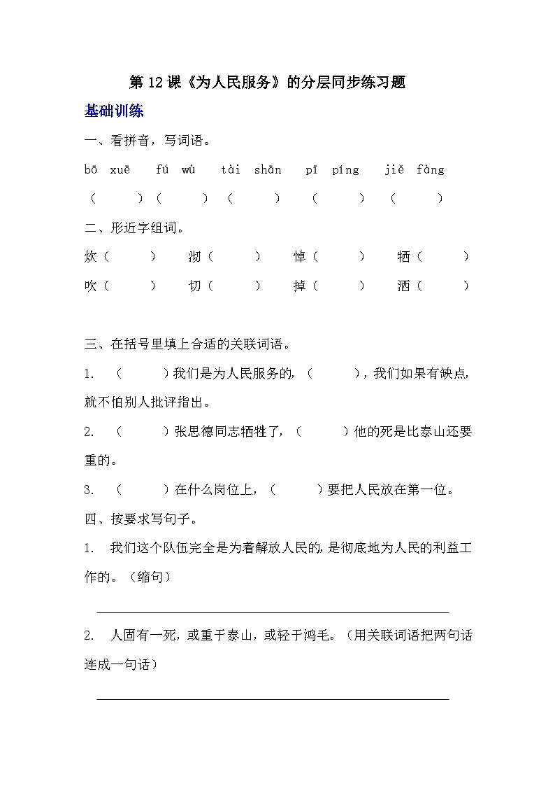 部编版六年级下册语文第12课《为人民服务》分层作业  分层同步练习 (5)第1页