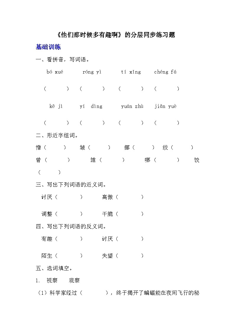 部编版六年级下册语文第17课《他们那时候多有趣啊》分层作业  分层同步练习  (3)01