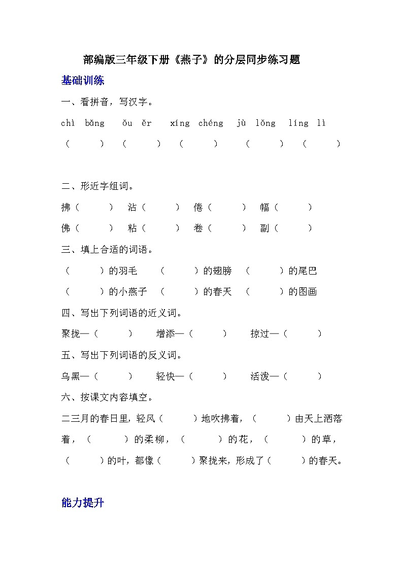 部编版三年级下册语文第二课《燕子》的分层作业  分层同步练习题 (3)第1页