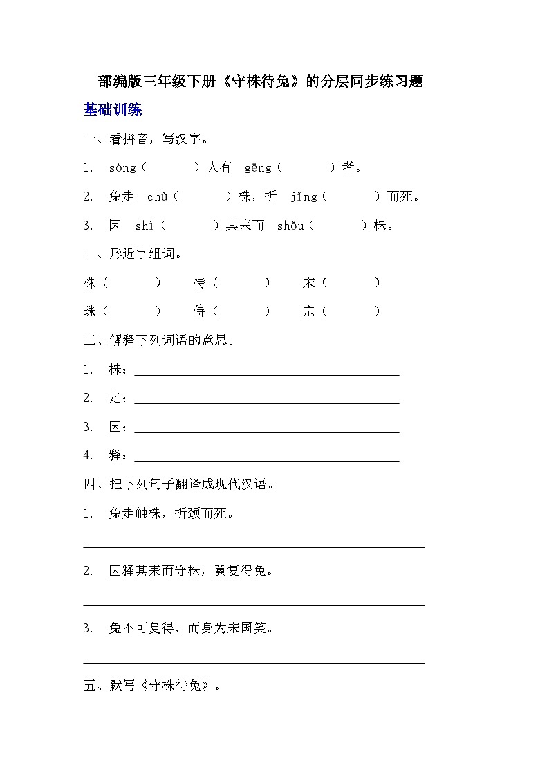 部编版三年级下册语文第五课《守株待兔》的分层作业  分层同步练习题 (3)01