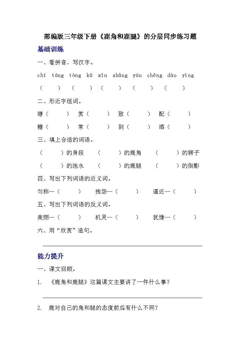 部编版三年级下册语文第七课《鹿角和鹿腿》的分层作业  分层同步练习题 (3)01